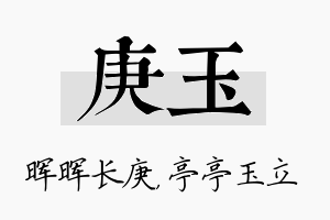 庚玉名字的寓意及含义