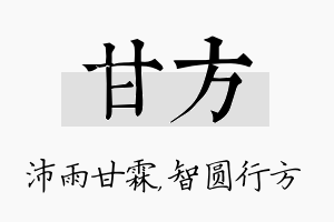 甘方名字的寓意及含义