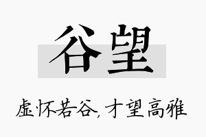 谷望名字的寓意及含义