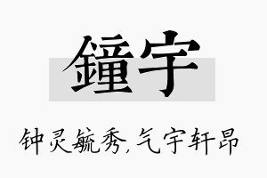 钟宇名字的寓意及含义