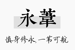 永苇名字的寓意及含义