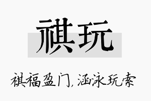 祺玩名字的寓意及含义