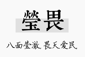 莹畏名字的寓意及含义