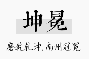 坤冕名字的寓意及含义