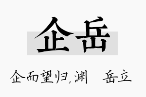 企岳名字的寓意及含义