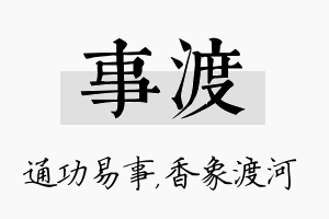 事渡名字的寓意及含义