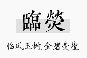 临荧名字的寓意及含义