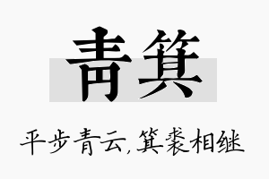 青箕名字的寓意及含义