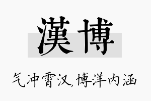 汉博名字的寓意及含义