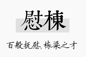 慰栋名字的寓意及含义