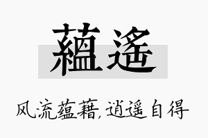 蕴遥名字的寓意及含义