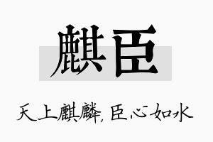 麒臣名字的寓意及含义