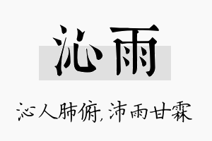 沁雨名字的寓意及含义