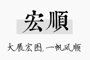 宏顺名字的寓意及含义