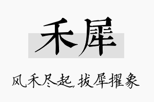 禾犀名字的寓意及含义