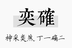 奕确名字的寓意及含义