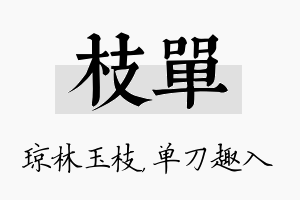 枝单名字的寓意及含义