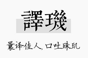 译玑名字的寓意及含义