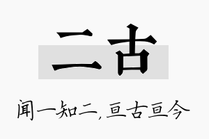 二古名字的寓意及含义