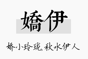 娇伊名字的寓意及含义