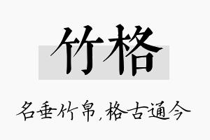 竹格名字的寓意及含义