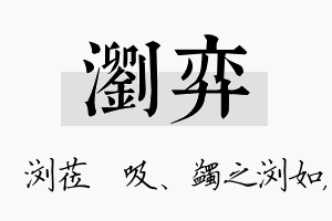 浏弈名字的寓意及含义