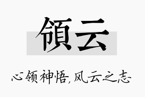 领云名字的寓意及含义