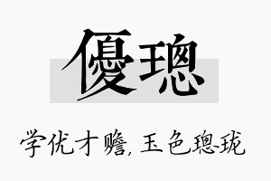 优璁名字的寓意及含义