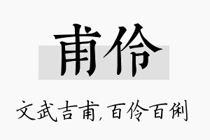 甫伶名字的寓意及含义