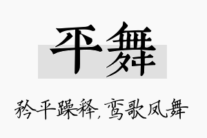 平舞名字的寓意及含义