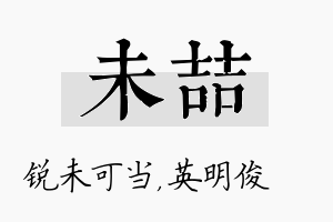 未喆名字的寓意及含义