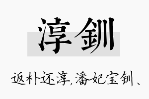 淳钏名字的寓意及含义