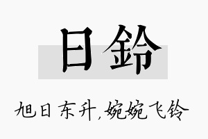 日铃名字的寓意及含义