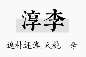 淳李名字的寓意及含义