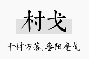 村戈名字的寓意及含义