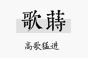 歌莳名字的寓意及含义