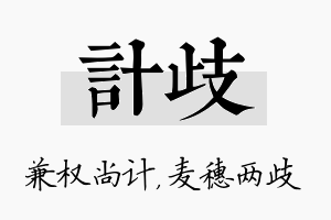 计歧名字的寓意及含义