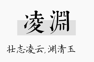 凌渊名字的寓意及含义