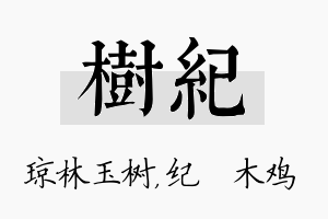 树纪名字的寓意及含义