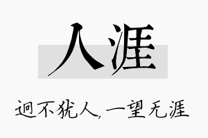 人涯名字的寓意及含义