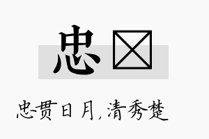 忠妘名字的寓意及含义