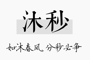 沐秒名字的寓意及含义