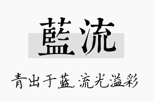 蓝流名字的寓意及含义