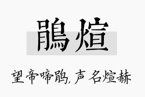 鹃煊名字的寓意及含义