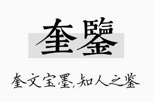 奎鉴名字的寓意及含义