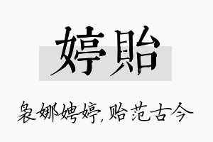 婷贻名字的寓意及含义