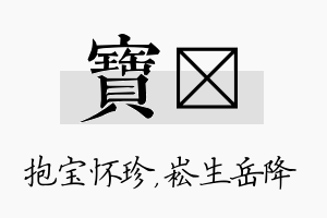 宝崧名字的寓意及含义