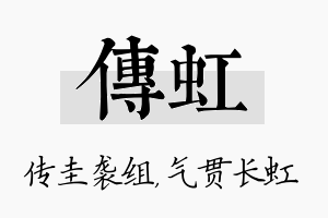 传虹名字的寓意及含义