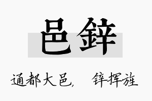 邑锌名字的寓意及含义