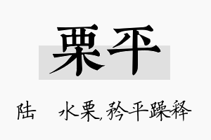 栗平名字的寓意及含义